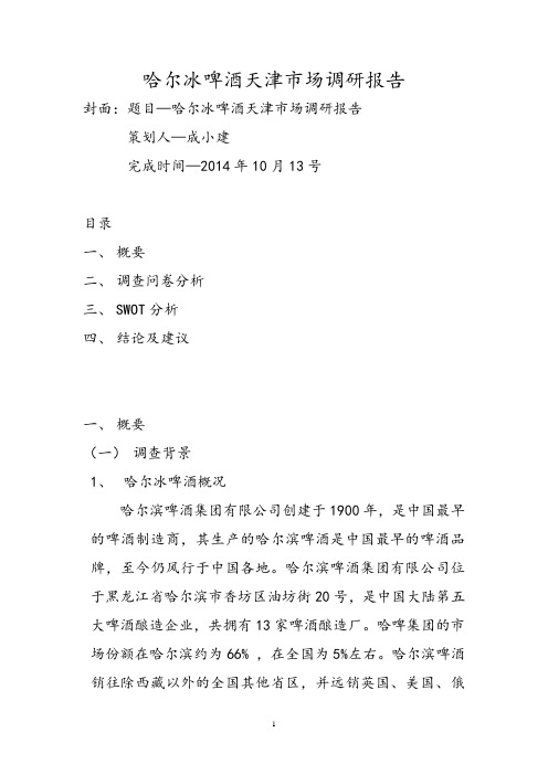 哈尔冰啤酒天津市场调研报告