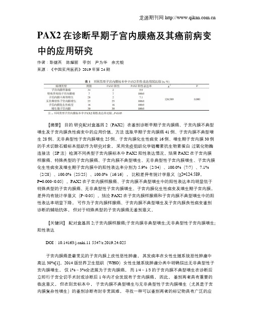 PAX2在诊断早期子宫内膜癌及其癌前病变中的应用研究
