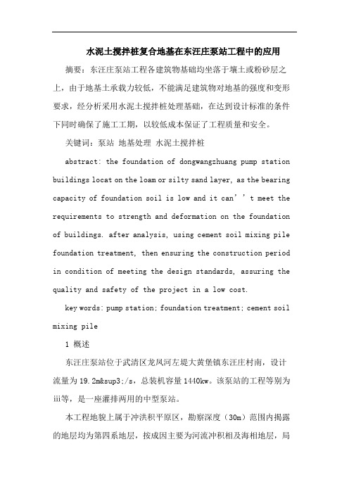 水泥土搅拌桩复合地基在东汪庄泵站工程中应用