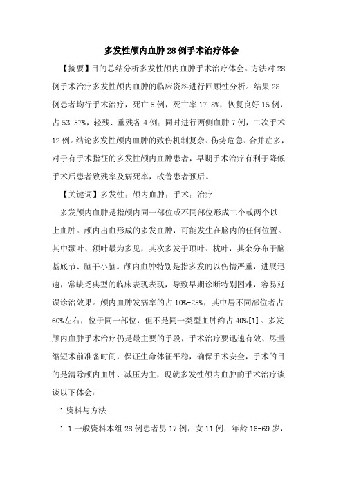 多发性颅内血肿28例手术治疗体会论文