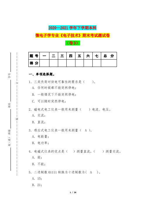 2020—2021学年下学期本科微电子学专业《电子技术》期末考试题试卷(卷D)