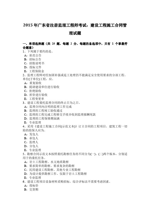 2015年广东省注册监理工程师考试：建设工程施工合同管理试题