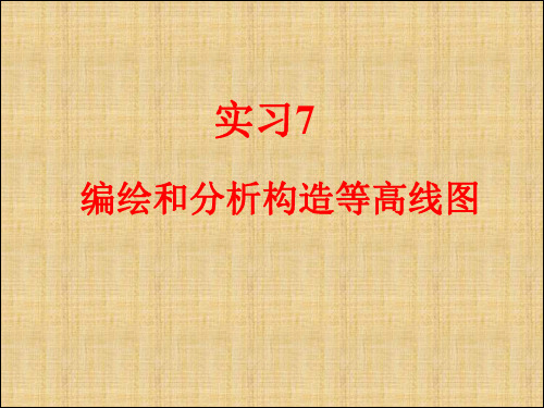 实习7编绘和分析构造等高线图