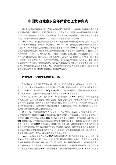 中国海油健康安全环保管理理念和实践