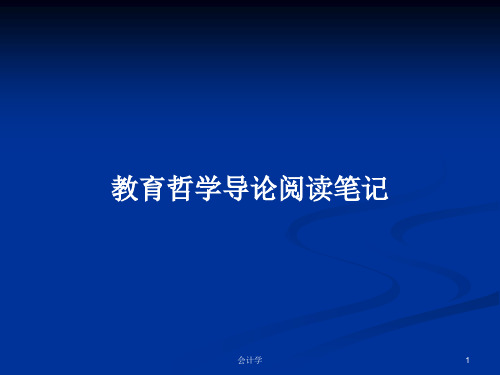 教育哲学导论阅读笔记PPT学习教案