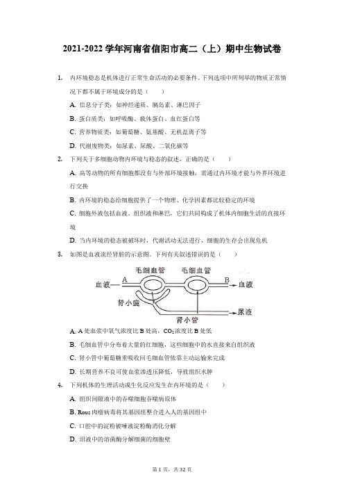 2021-2022学年河南省信阳市高二(上)期中生物试卷(附详解)