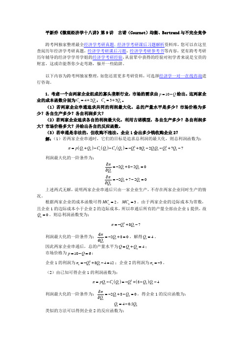 平新乔《微观经济学十八讲》课后习题详解(第9讲--古诺(Cournot)均衡、Bertrand与不完全竞争)