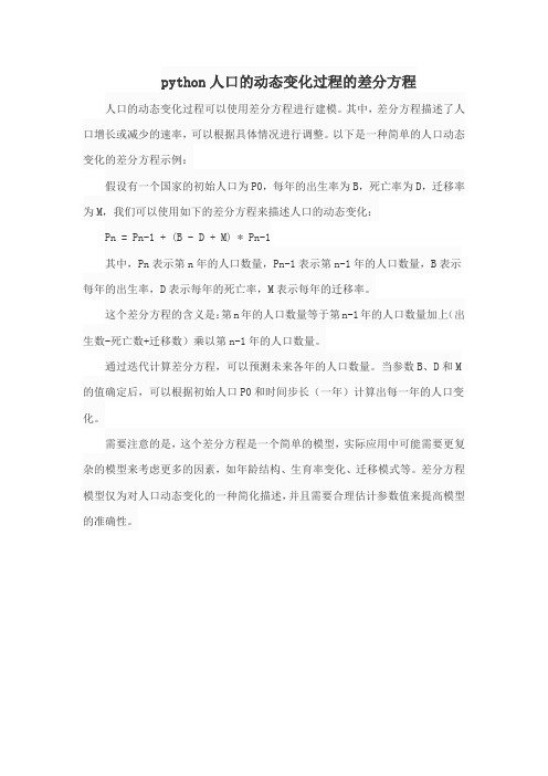 python人口的动态变化过程的差分方程