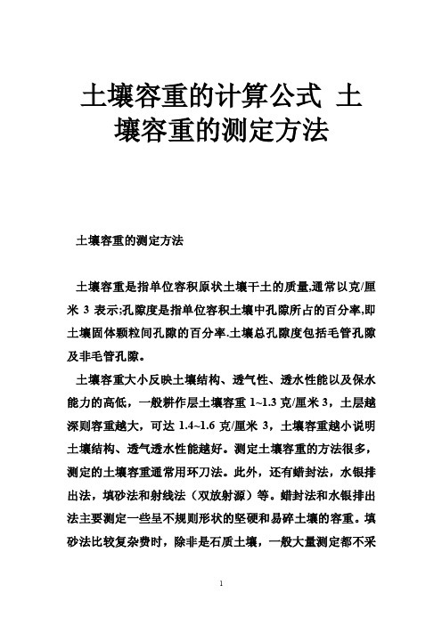 土壤容重的计算公式土壤容重的测定方法