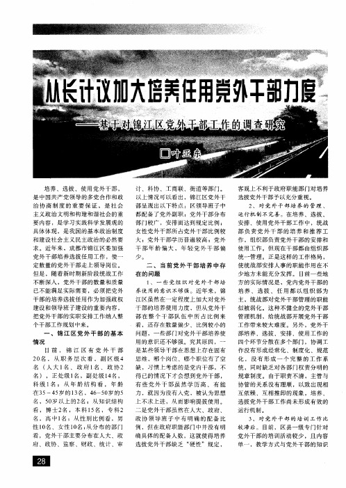 从长计议加大培养任用党外干部力度