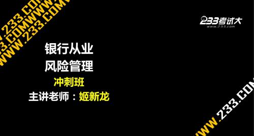 2014银行从业考试  风险管理  第三章信用风险管理