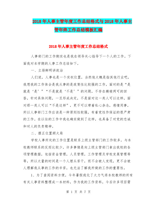 2018年人事主管年度工作总结格式与2018年人事主管年终工作总结模板汇编