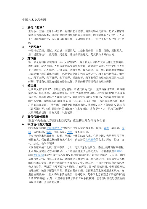 中国艺术史部分复习总结