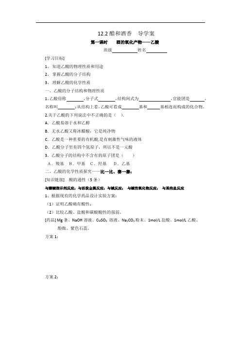 沪科版高中化学高二下册-12.2 醋和酒香──乙酸 导学案设计