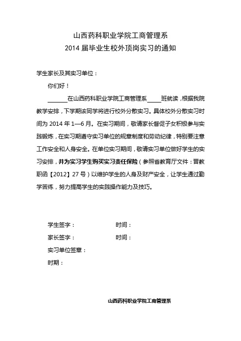 工商管理系2014届毕业生校外分散实习的通知