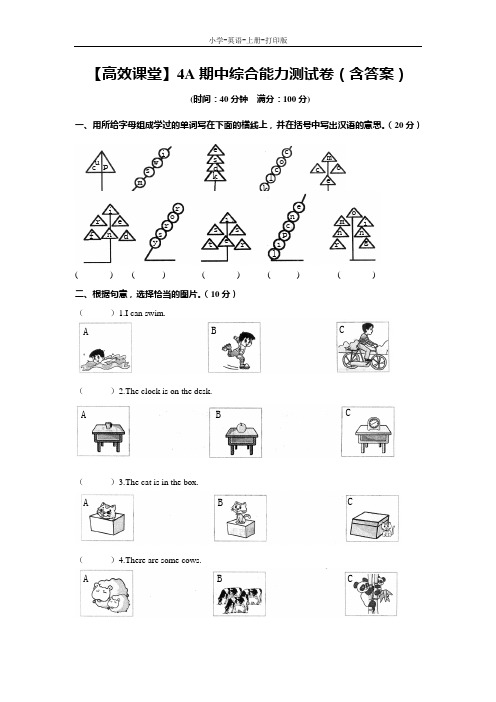 科普版-英语-四年级上册-【高效课堂】4A期中综合能力测试卷(含答案)