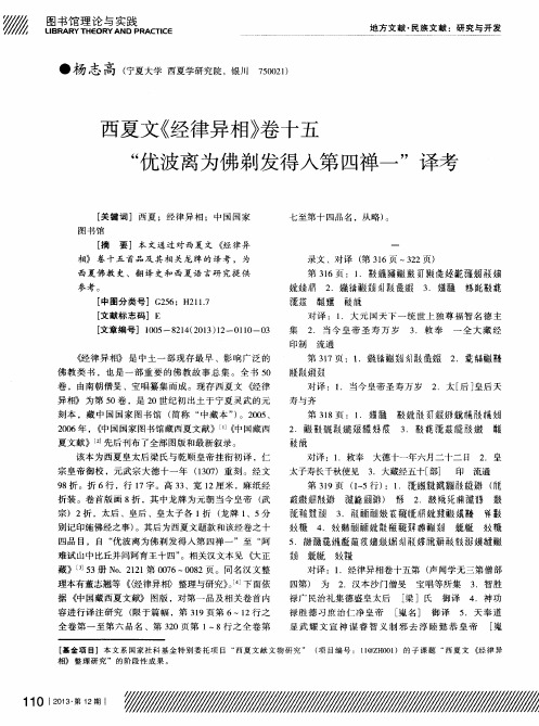 西夏文 《经律异相》 卷十五“优波离为佛剃发得入第四禅一”释考 ＊