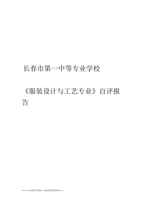 长春市第一中等专业学校自评报告