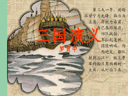 高中语文 名著导读 三国演义 新人教版必修5
