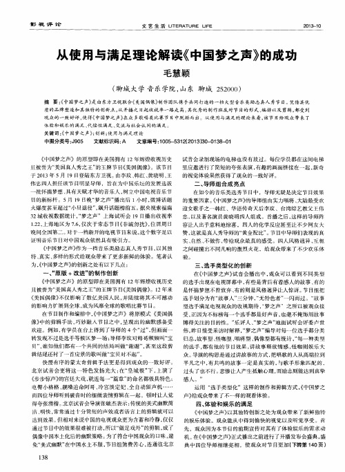 从使用与满足理论解读《中国梦之声》的成功