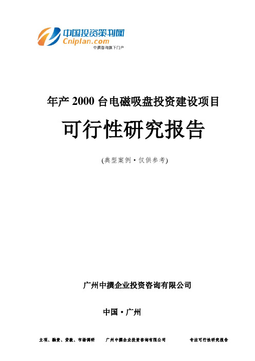 年产2000台电磁吸盘投资建设项目可行性研究报告-广州中撰咨询