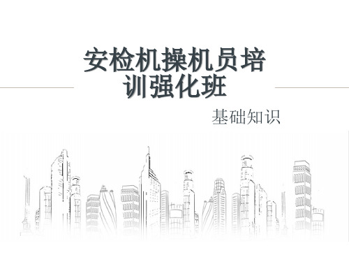 安检机操机员培训强化班