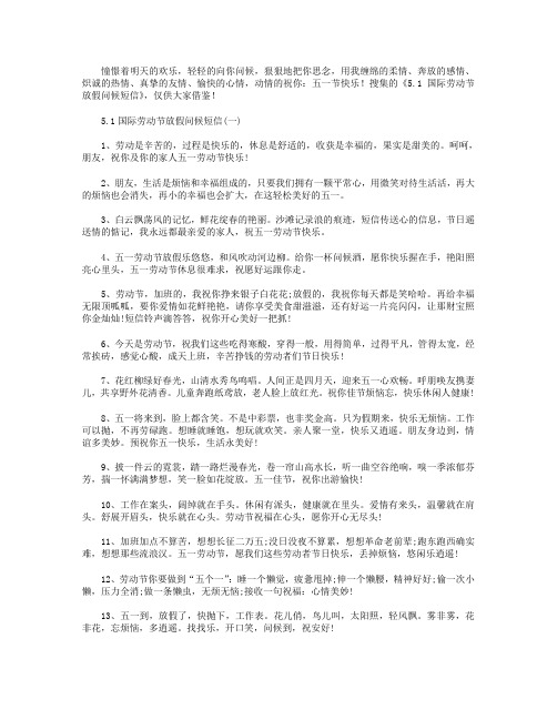 5.1国际劳动节放假问候短信.doc