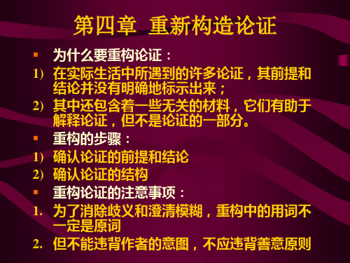 第4章  重新构造论证