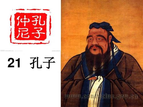 语文s版小学五年级上册21课《孔子》课件