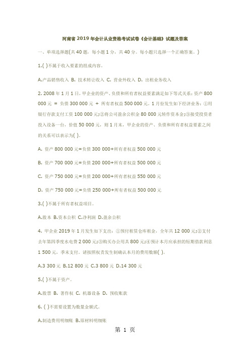 河南2019年会计证考试《会计基础》试题-12页文档资料