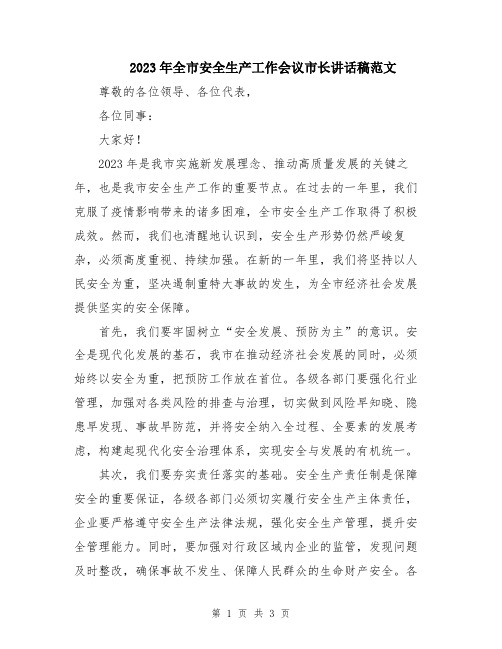 2023年全市安全生产工作会议市长讲话稿范文