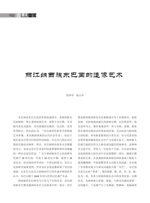 丽江纳西族东巴画的造像艺术