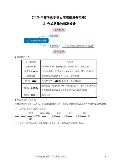 专题13 合成路线的精准设计(解析版)