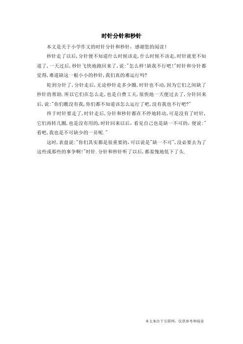 时针分针和秒针_小学作文