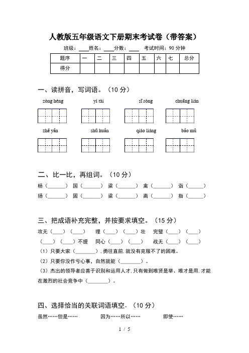 人教版五年级语文下册期末考试卷(带答案)