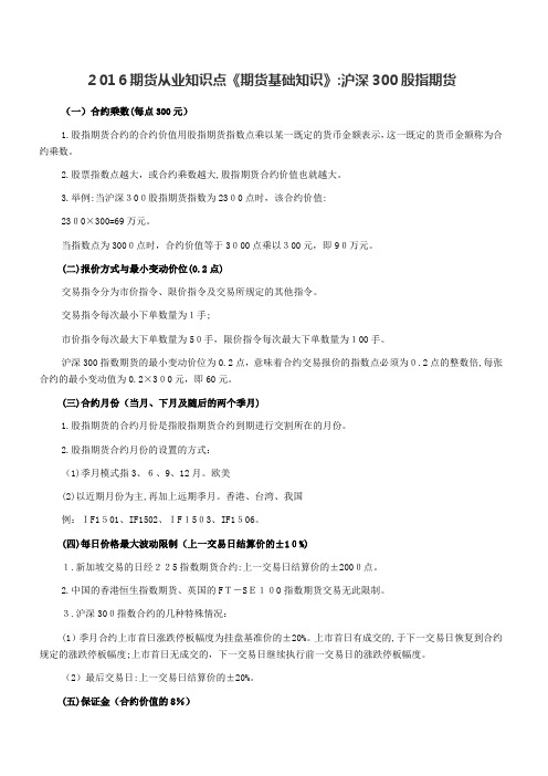 自-2016期货从业知识点《期货基础知识》：沪深300股指期货 
