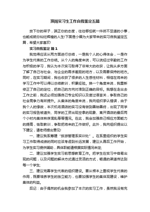 顶岗实习生工作自我鉴定五篇