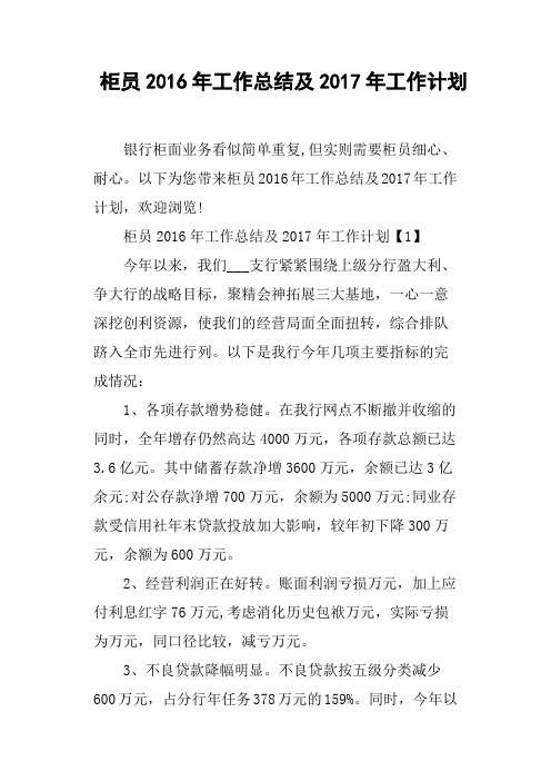 柜员2016年工作总结及2017年工作计划