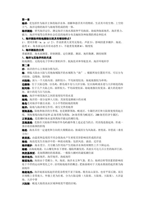海洋测绘复习资料