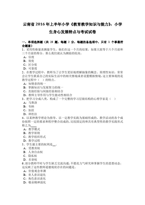 云南省2016年上半年小学《教育教学知识与能力》：小学生身心发展特点与考试试卷
