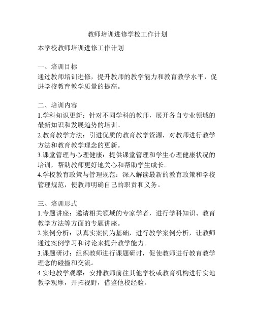 教师培训进修学校工作计划