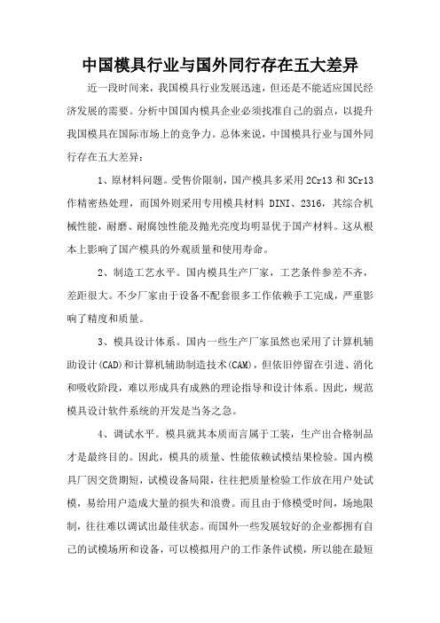 中国模具行业与国外同行存在五大差异