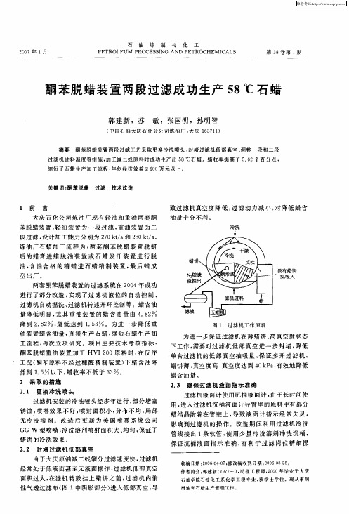 酮苯脱蜡装置两段过滤成功生产58℃石蜡