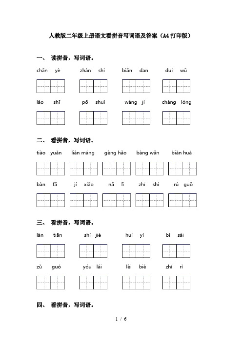 人教版二年级上册语文看拼音写词语及答案(A4打印版)