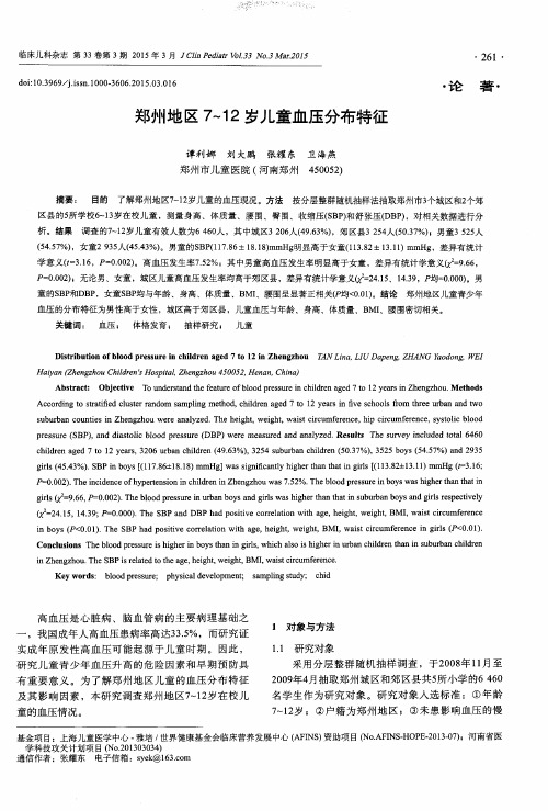 郑州地区7～12岁儿童血压分布特征