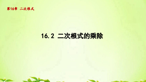 人教版八年级数学下册_16.2二次根式的乘除