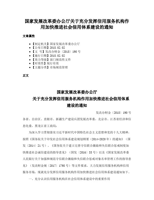 国家发展改革委办公厅关于充分发挥信用服务机构作用加快推进社会信用体系建设的通知