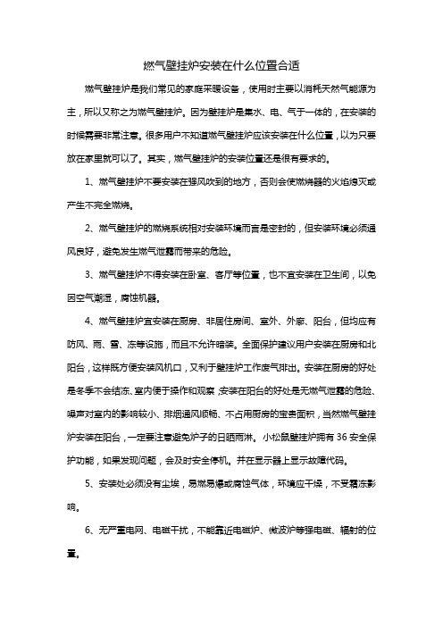 燃气壁挂炉安装在什么位置合适