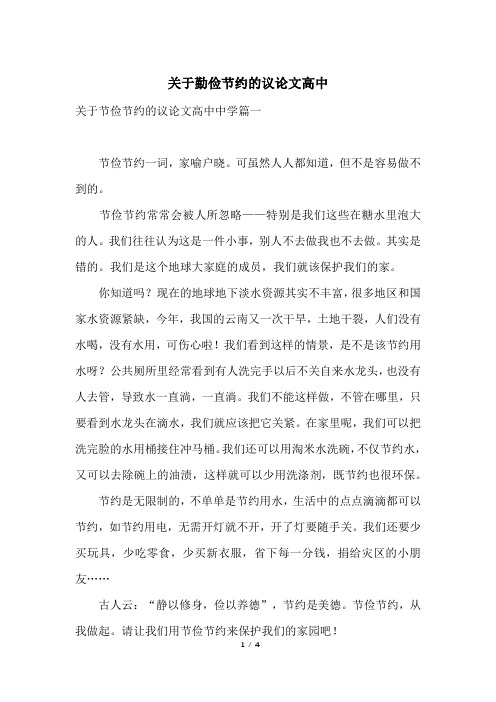 关于勤俭节约的议论文高中