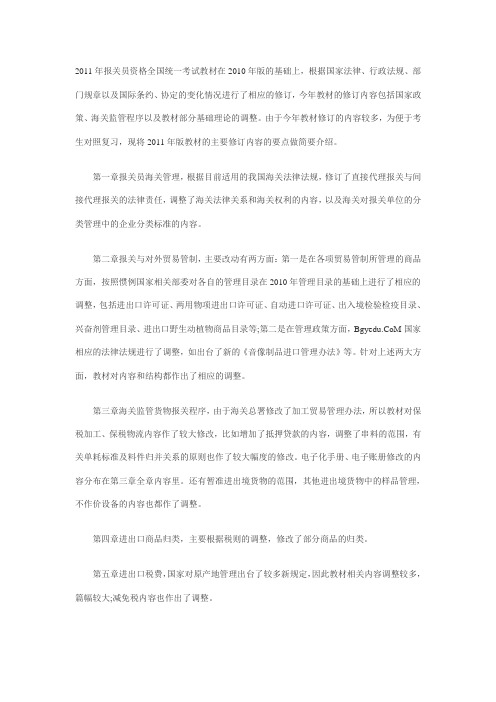 2011年报关员考试教材内容各章改动要点总结